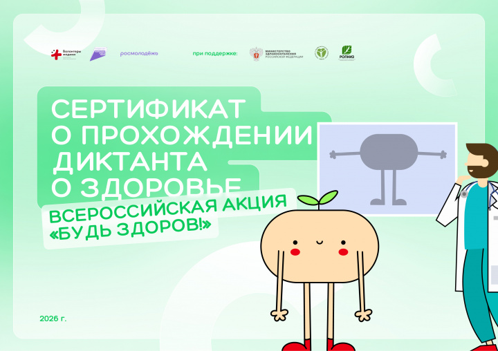 Sertifikat_o_prokhozhdenii_diktanta_o_zdorovye.jpg